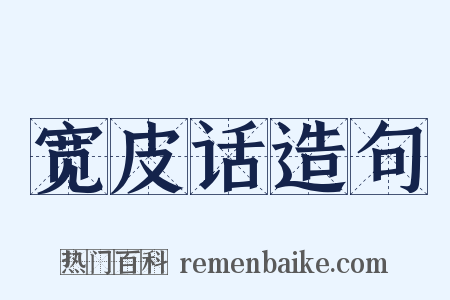 宽皮话造句是什么意思的图片